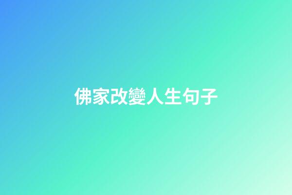 佛家改變人生句子
