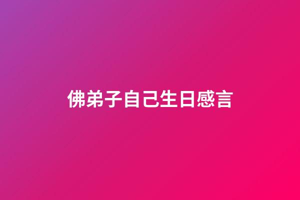 佛弟子自己生日感言