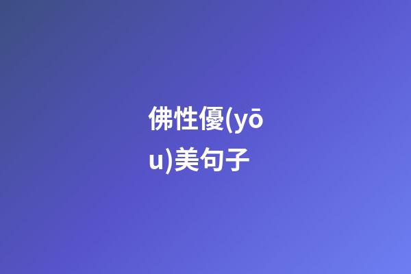 佛性優(yōu)美句子