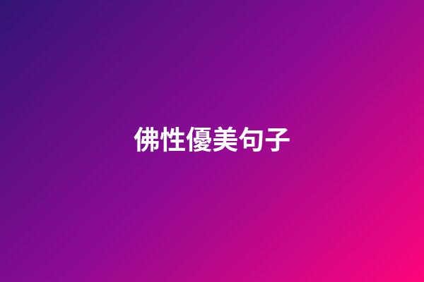 佛性優美句子