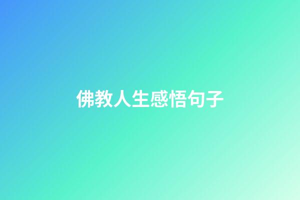 佛教人生感悟句子