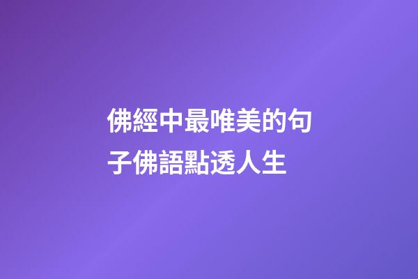 佛經中最唯美的句子佛語點透人生