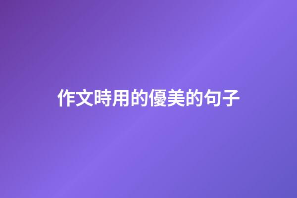 作文時用的優美的句子