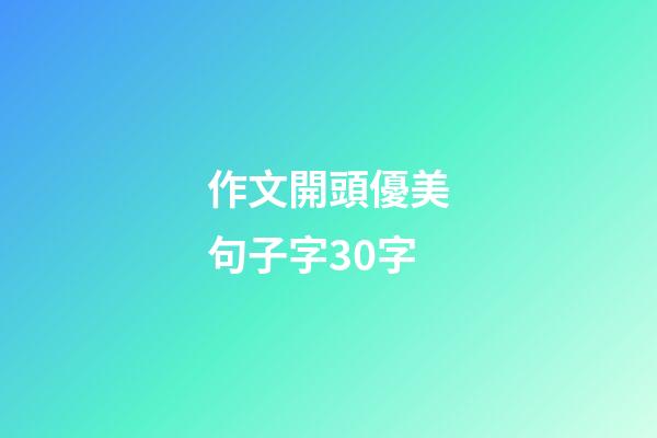 作文開頭優美句子字30字