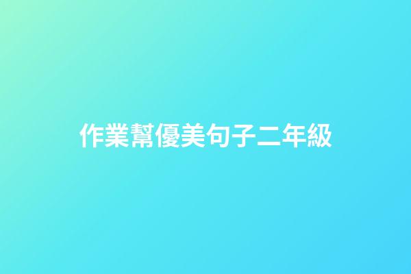 作業幫優美句子二年級