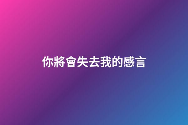 你將會失去我的感言