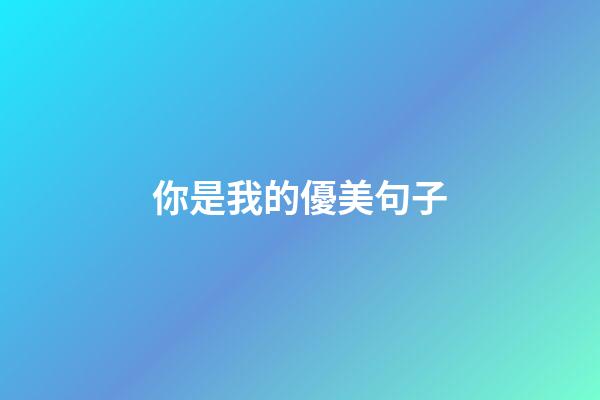 你是我的優美句子