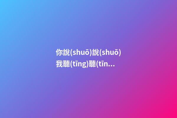 你說(shuō)說(shuō)我聽(tīng)聽(tīng)相聲臺(tái)詞