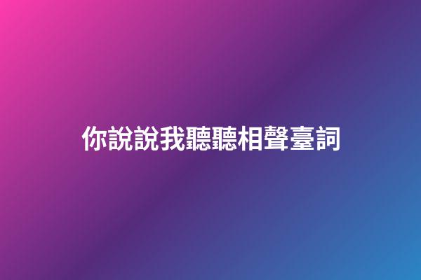 你說說我聽聽相聲臺詞