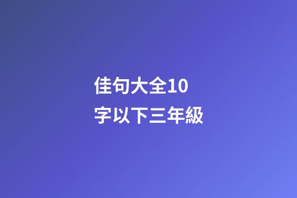 佳句大全10字以下三年級