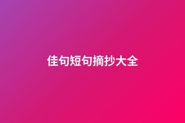 佳句短句摘抄大全