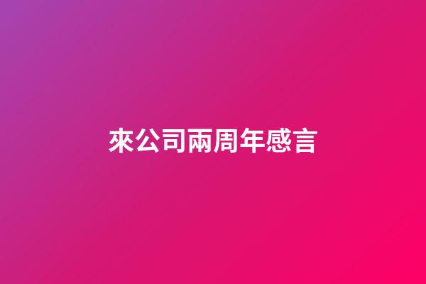 來公司兩周年感言
