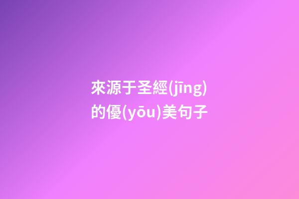 來源于圣經(jīng)的優(yōu)美句子