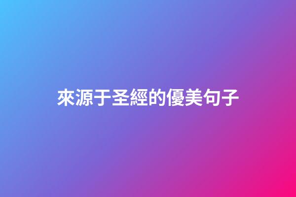 來源于圣經的優美句子