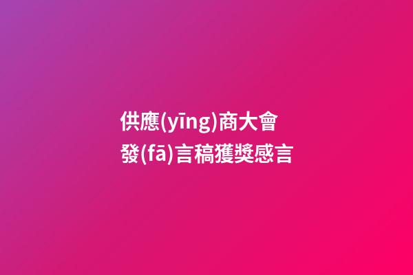 供應(yīng)商大會發(fā)言稿獲獎感言