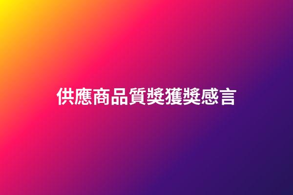 供應商品質獎獲獎感言