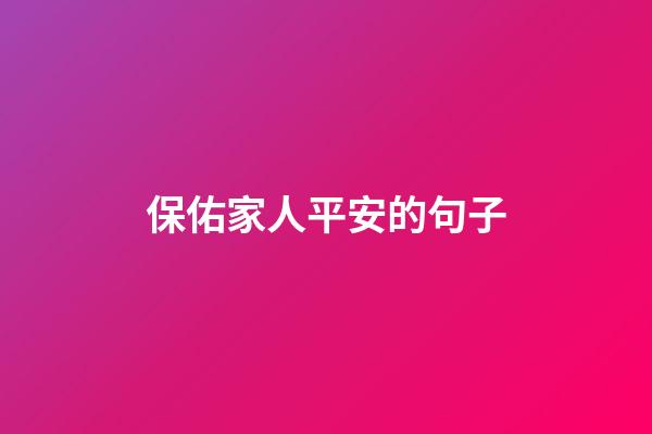 保佑家人平安的句子