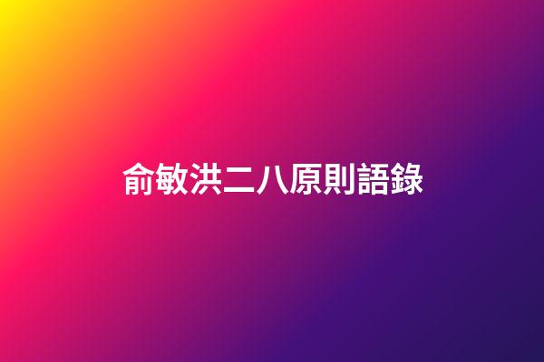 俞敏洪二八原則語錄