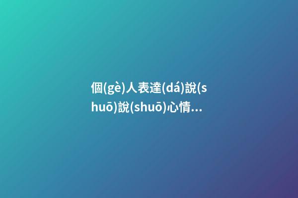 個(gè)人表達(dá)說(shuō)說(shuō)心情的句子