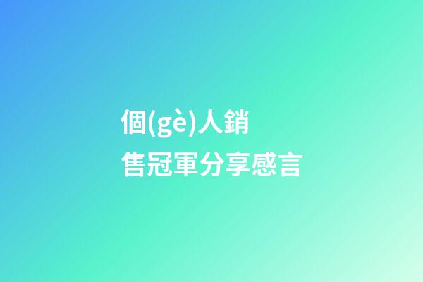 個(gè)人銷售冠軍分享感言