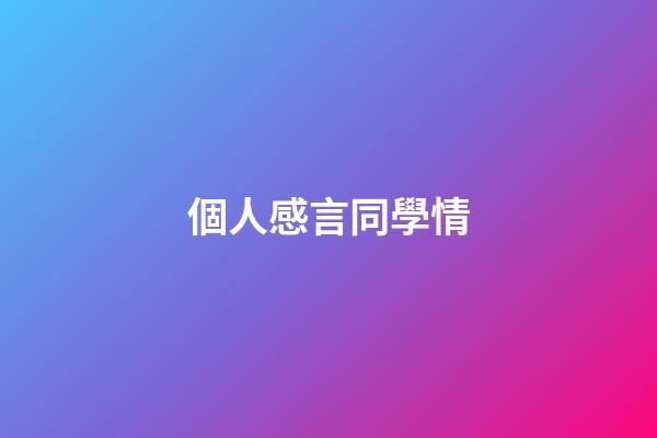 個人感言同學情