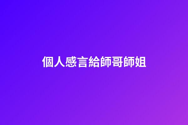 個人感言給師哥師姐