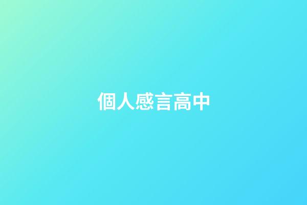 個人感言高中
