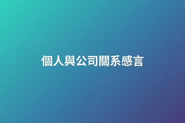 個人與公司關系感言