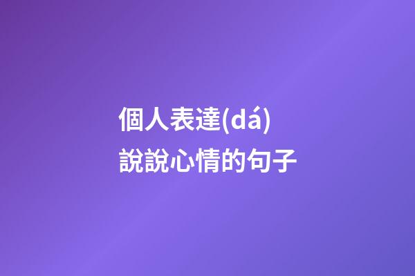 個人表達(dá)說說心情的句子