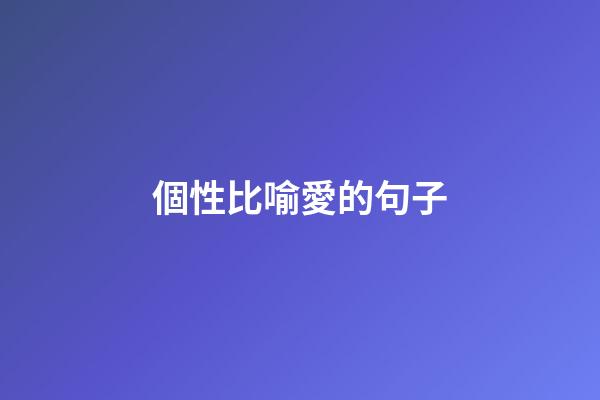 個性比喻愛的句子