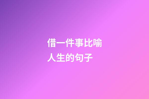 借一件事比喻人生的句子