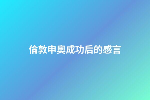 倫敦申奧成功后的感言