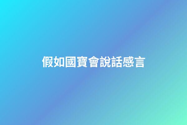 假如國寶會說話感言