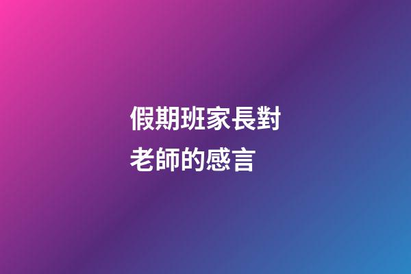假期班家長對老師的感言