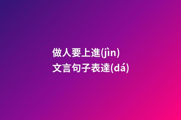 做人要上進(jìn)文言句子表達(dá)