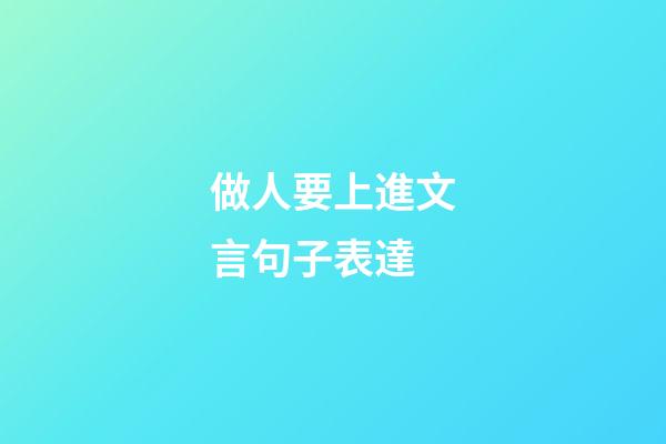 做人要上進文言句子表達