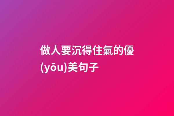 做人要沉得住氣的優(yōu)美句子