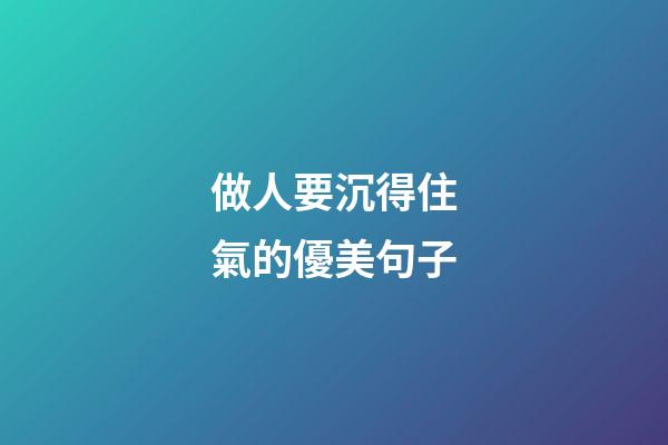 做人要沉得住氣的優美句子