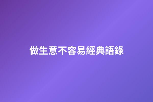 做生意不容易經典語錄