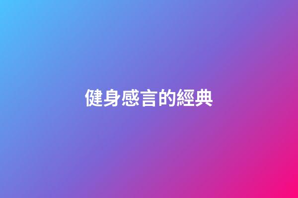 健身感言的經典