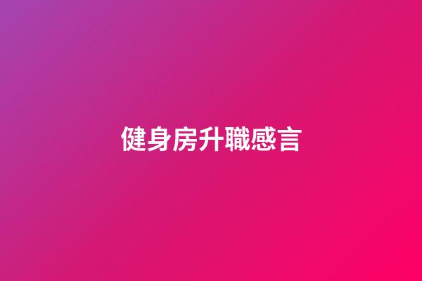 健身房升職感言