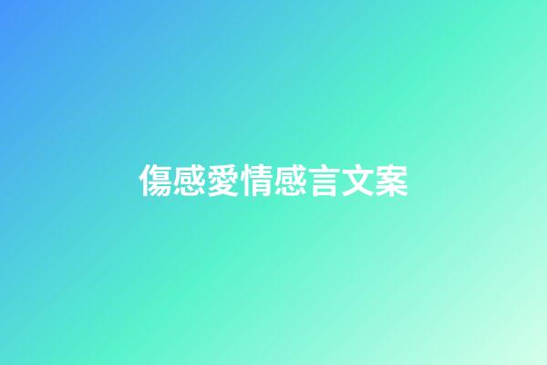 傷感愛情感言文案