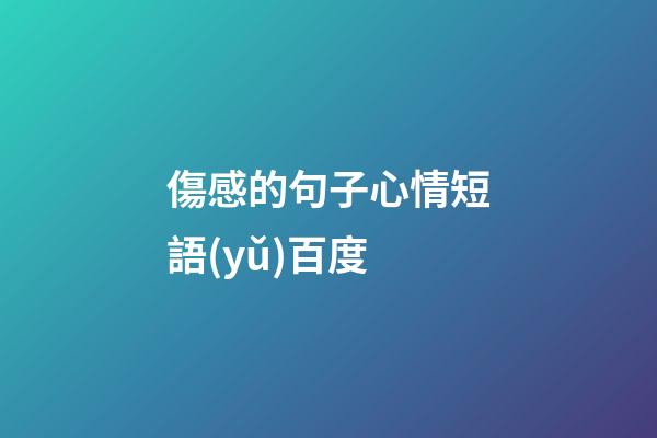 傷感的句子心情短語(yǔ)百度