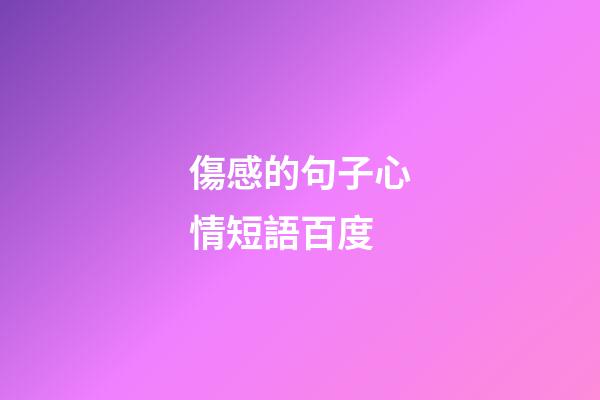 傷感的句子心情短語百度