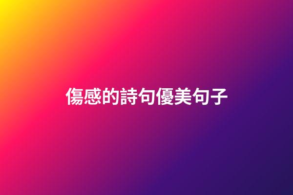 傷感的詩句優美句子
