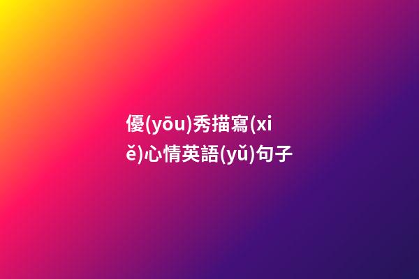 優(yōu)秀描寫(xiě)心情英語(yǔ)句子