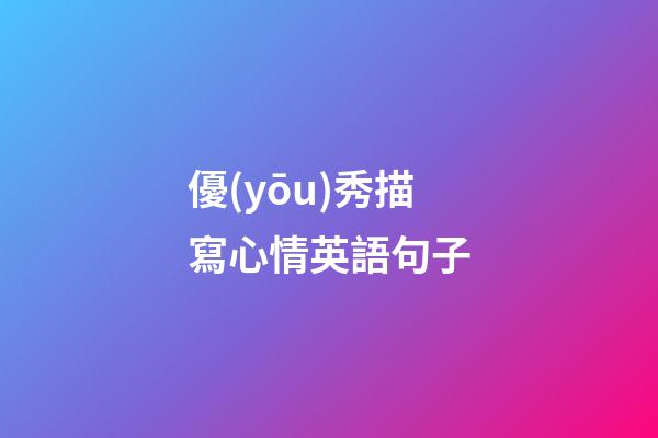優(yōu)秀描寫心情英語句子