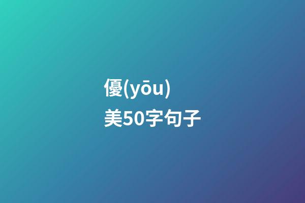 優(yōu)美50字句子