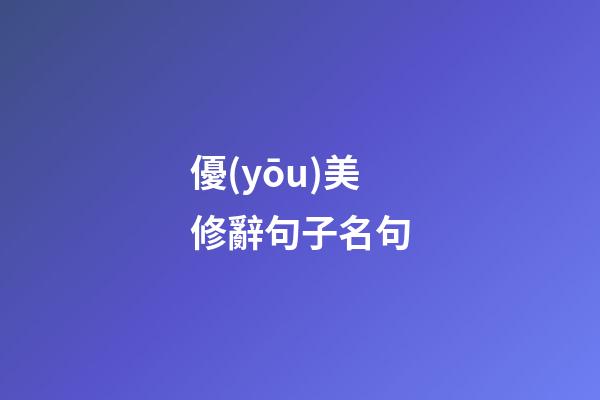 優(yōu)美修辭句子名句
