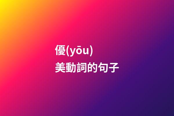 優(yōu)美動詞的句子